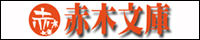 赤木文庫
